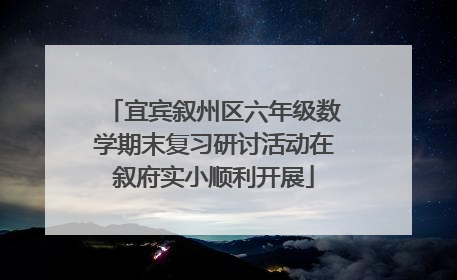 宜宾叙州区六年级数学期末复习研讨活动在叙府实小顺利开展